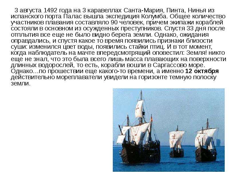 Когда выйдет корабль 3. 3 Августа 1492 года из порта. 3 Августа 1492 года на каравеллах я отправился в экспедицию.