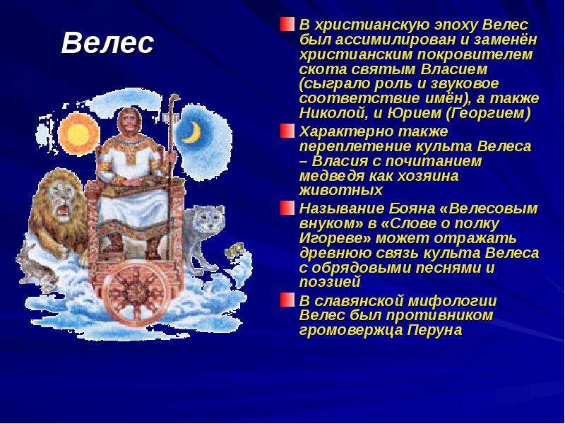 Велес песни. Велес в христианстве. Велес покровитель скотоводства. Велес — покровитель скота.