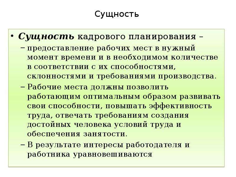 Персонал сущность. Сущность кадрового планирования. Сущность, цели и этапы кадрового планирования. Содержание процесса кадрового планирования. Понятие и сущность кадрового планирования.