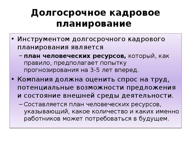 Долгосрочное планирование осуществляется. Инструменты долгосрочного планирования. Виды кадрового планирования. Долгосрочное кадровое планирование. Долгосрочное и краткосрочное кадровое планирование.