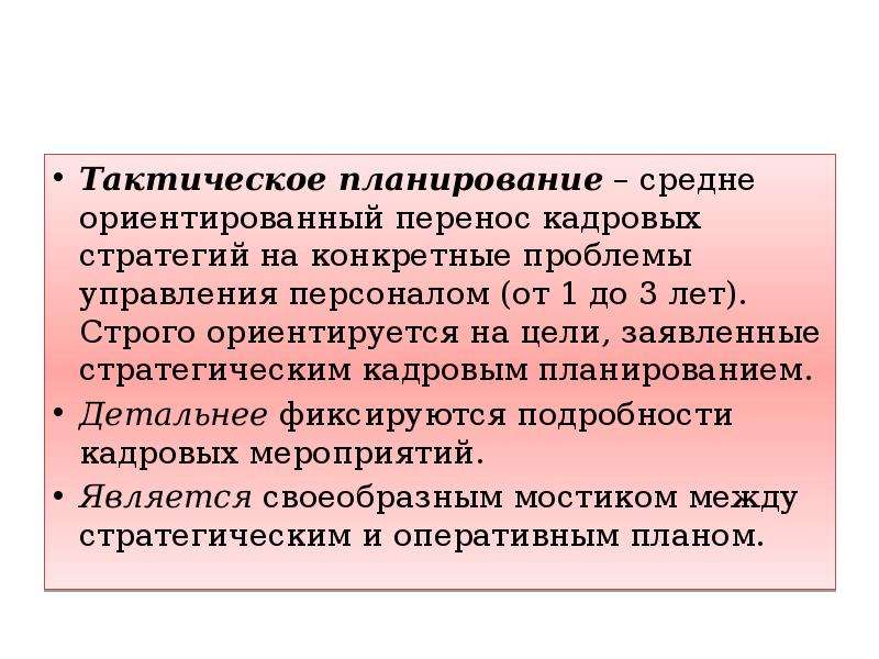 Тактический план охватывает период