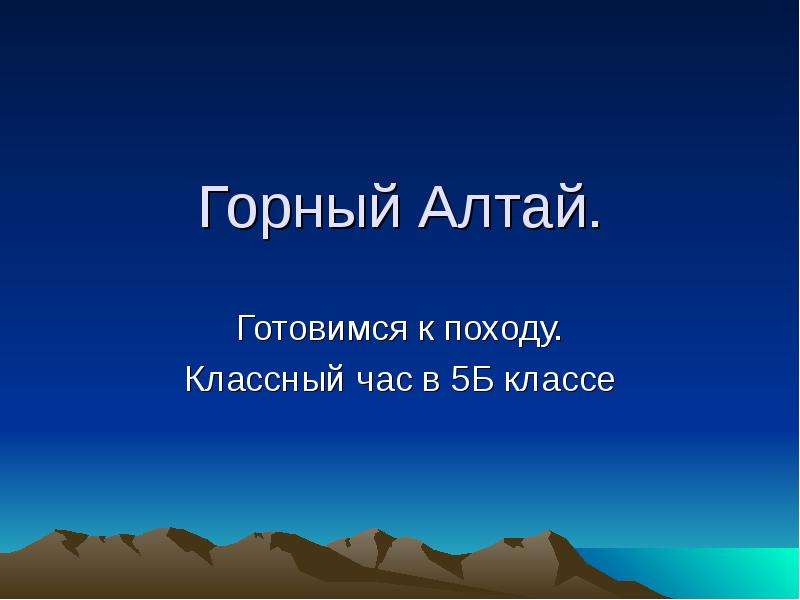 Презентация горный. Алтайские горы поход презентация. Презентация по теме Алтай 8 класс география. Слайд про Алтай.