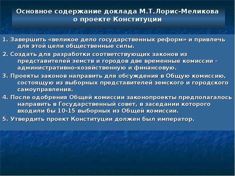 Какие меры предпринял лорис. Поектлорис-Меликов. Проект Конституции Лорис-Меликова. Основные положения проекта Лорис-Меликова. Основные положения проекта м.т. Лорис-Меликова.