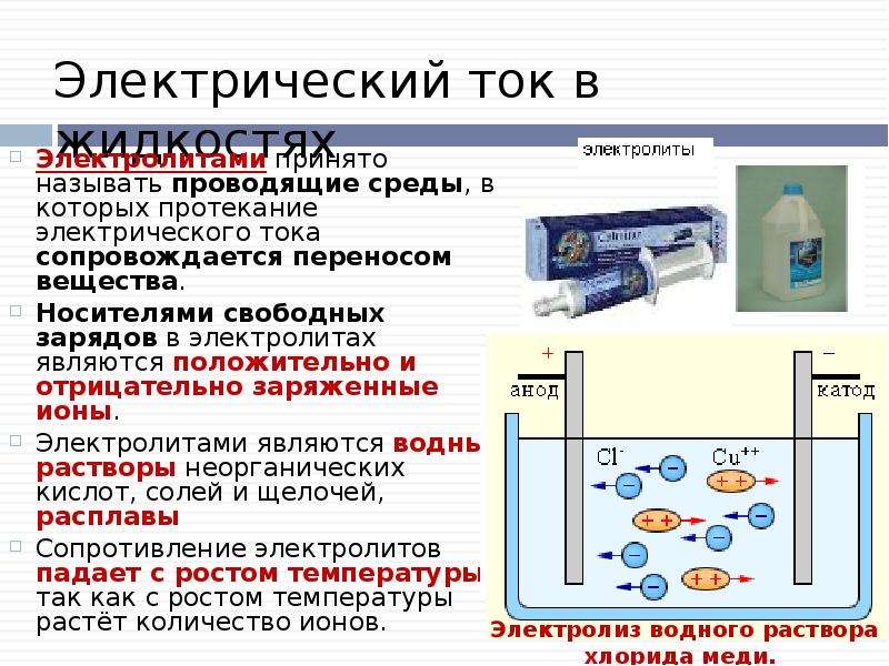 Презентация на тему электрический ток в жидкостях презентация