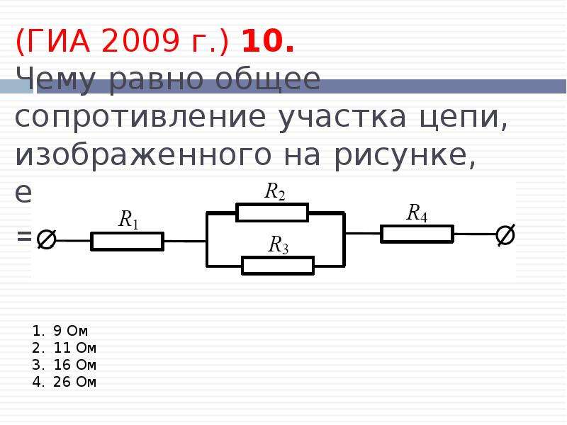 Определите общее сопротивление цепи изображенной на рисунке. Общее сопротивление участка цепи r1=. Сопротивление участка цепи равно ... Ом. 2ом 4ом. Общее сопротивление равно r1=r2=r3=5 ом. Общее сопротивление цепи r1 10ом.