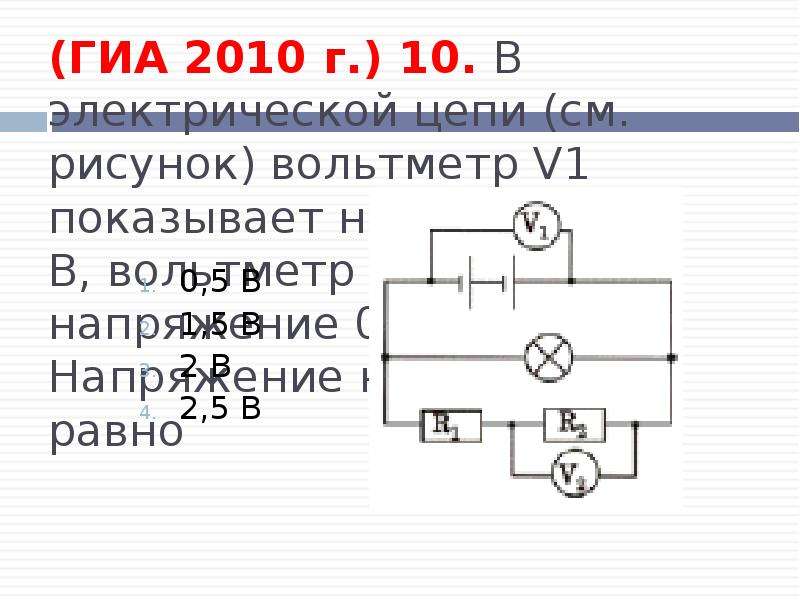 На рисунке изображена электрическая цепь амперметра. Вольтметр Эл. Цепи оборудования 12в. В электрической цепи вольтметр показывает напряжение 2. Вольтметр в линейной электрической цепи. Вольтметр схема v1 v2.