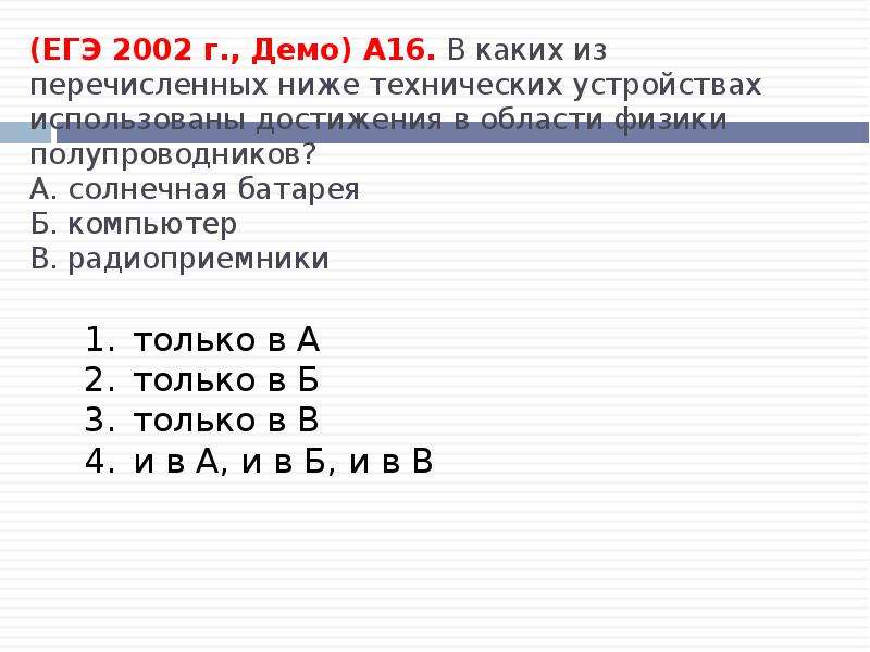 Из перечисленных ниже характеристик. В каких из перечисленных технических устройств используются турбины. Тест ЕГЭ полупроводники.