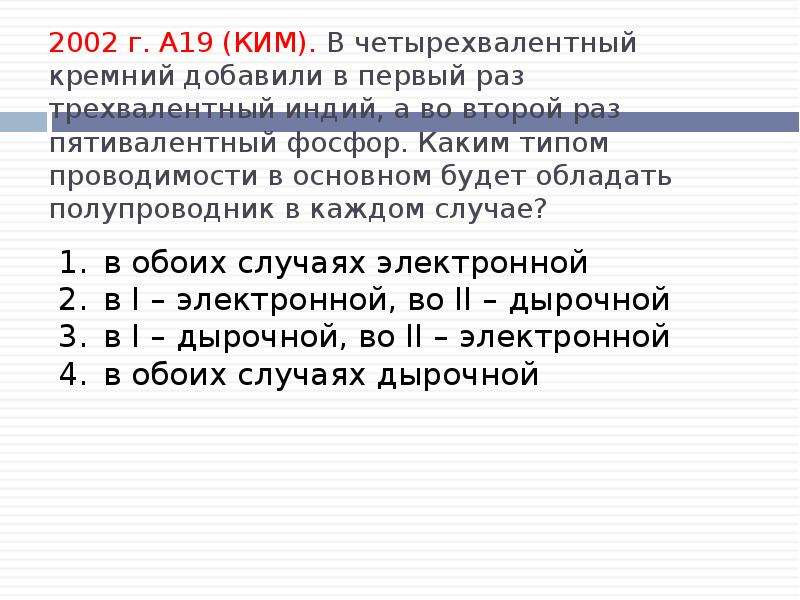 В четырехвалентный германий добавили : 1)пятивалентный …