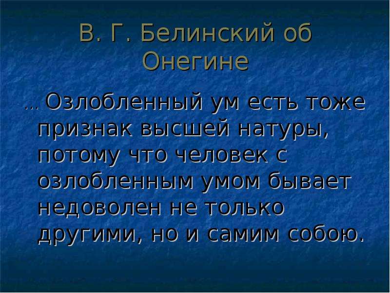 Наука онегина. Белинский об Онегине. Белинский об Онегине кратко. Белинский Евгений Онегин. Мнение Белинского о Онегине.