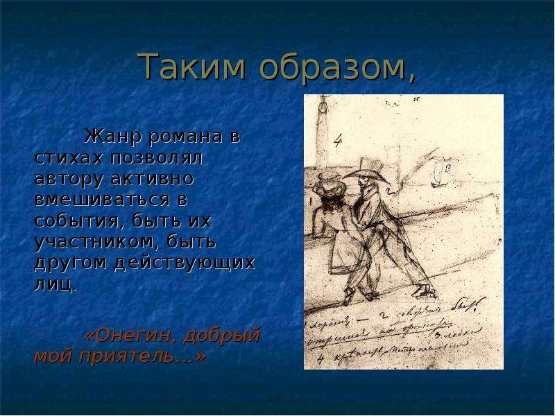 Образ автора в романе. Жанр Роман в стихах. Сочинение на тему Онегин добрый мой приятель. Пушкин Жанр Роман в стихах. Действующие лица Онегина.