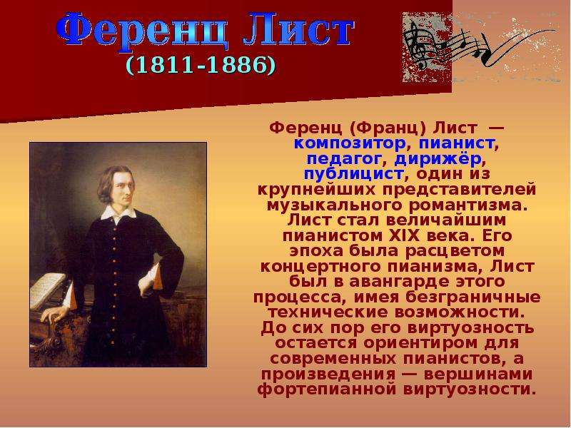 Музыке композиторов презентация. Лист, Ференц композиторы XIX века. Презентация на тему композиторы. Композитор лист презентация. Презентация о композиторе.