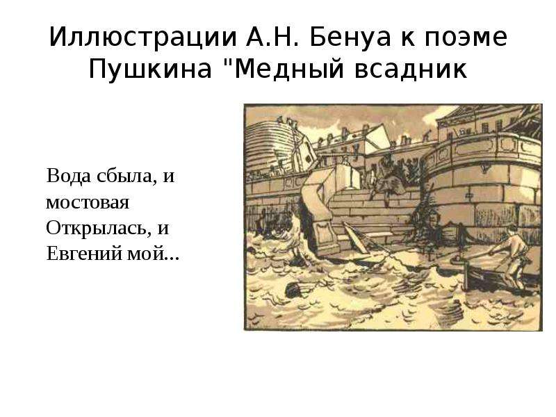 Контрольная работа по поэме медный всадник. Вода сбыла и Мостовая открылась. Вода сбыла и Мостовая открылась и Евгений мой. Задание по изо книжная иллюстрация к поэме Пушкина. Книжная иллюстрация к поэме Пушкина Вадим.