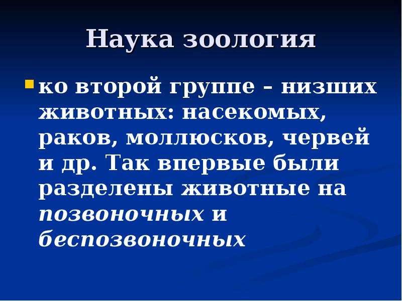 Зоология это наука. Краткая история развития зоологии. История развития зоологии 7. Краткая история развития зоологии 7 класс. Краткая история развития зоологии таблица.