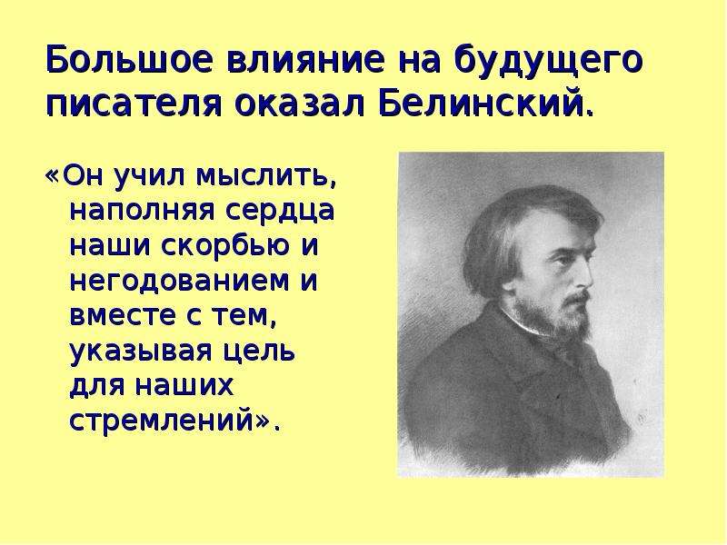 Основные этапы жизни и творчества салтыкова. Влияние писателя на формирование личности. Гоголь кто оказал большое влияние на становление личности. Кто из русских писателей оказал на Гончарова наибольшее влияние. Кто оказал на будущего писателя большое влияние.