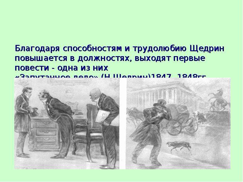 Этапы творчества щедрина. Михаил Евграфович Салтыков-Щедрин запутанное дело. Салтыков Щедрин противоречие запутанное дело. Повесть противоречие Салтыков Щедрин. Салтыков Щедрин запутанное дело книга.