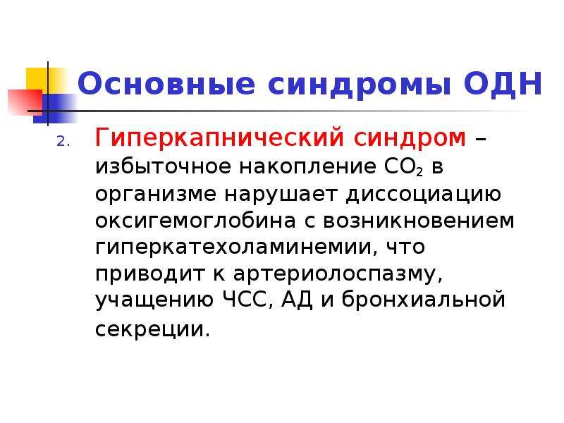 Основные синдромы. Синдромы одн. Гиперкапнический синдром. Основные синдромы острой дыхательной недостаточности. Основные синдромы одн.