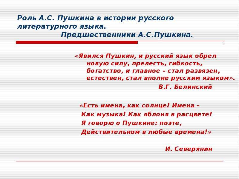 Роль пушкина в литературном языке. В роли Пушкина. Роль Пушкина в развитии русского литературного языка. Роль Пушкина в становлении русского литературного языка. Роль Пушкина в русском языке.