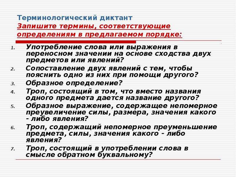 Запишите термины. Употребление слова или. Троп состоящий в употреблении слова в смысле обратном буквальному. Запишите термин его определение. Терминологических слов из двух предметов.