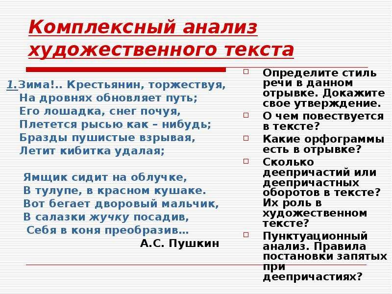 Подтверждая фрагментами. Комплексный анализ художественного текста. Анализ художественного текста. Зима крестьянин торжествуя анализ. Партитура стихотворения зима крестьянин торжествуя.