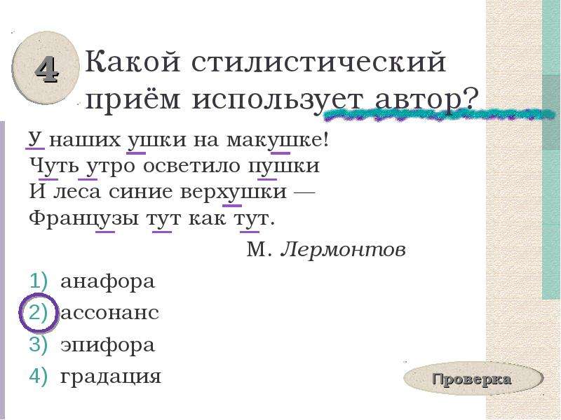 У наших ушки на макушке стиль речи. У наших ушки на макушке средства выразительности. У наших ушки на макушке чуть утро осветило пушки. Какой стилистический прием. Анафора это стилистический прием.