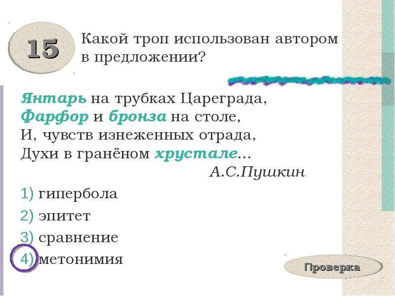 Фарфор и бронза на столе средство выразительности. Янтарь на трубках Цареграда фарфор и бронза на столе троп. Какой троп использовании в предложении. На трубах Цариграда фарфор и бронза на столе троп.