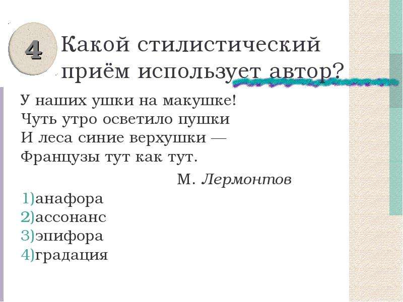 Для чего автор использует этот прием. У наших ушки на макушке ассонанс. Анафора ассонанс эпифора. Эпифора анафора аллитерация. Обращение это стилистический прием.