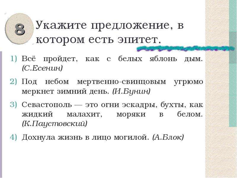 8 укажите. Предложения в которых есть эпитеты. Предложения с эпитетами. Укажите предложение в котором есть эпитет. Предложения где есть эпитеты.