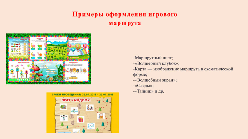 Квест-игра как активная форма организации образовательной деятельности, слайд №9