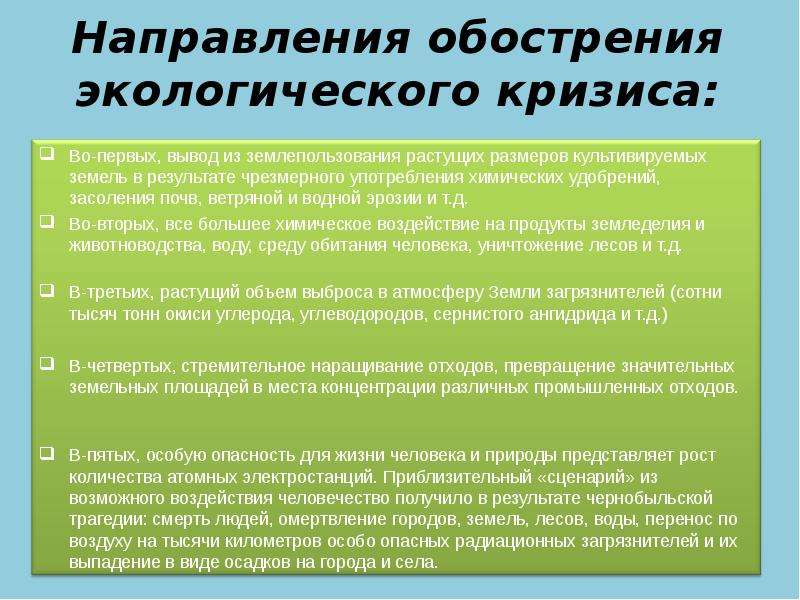 Составьте схему и дайте характеристику основных направлений выхода из экологического кризиса право