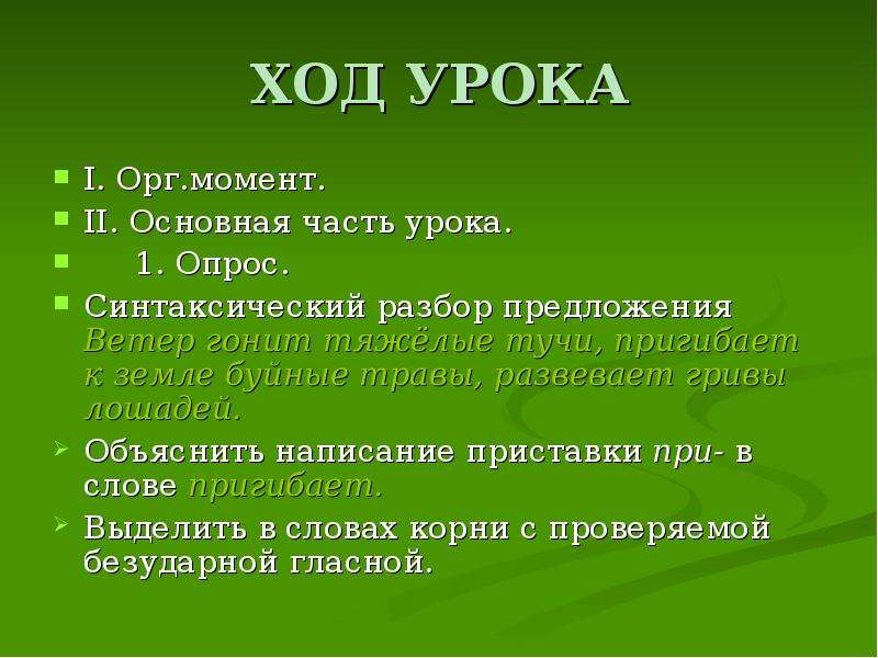 Ход урока. Ход урока картинка. Ход урока по русскому. Ход урока орг момент.