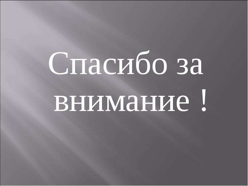 Спасибо за внимание на сером фоне для презентации