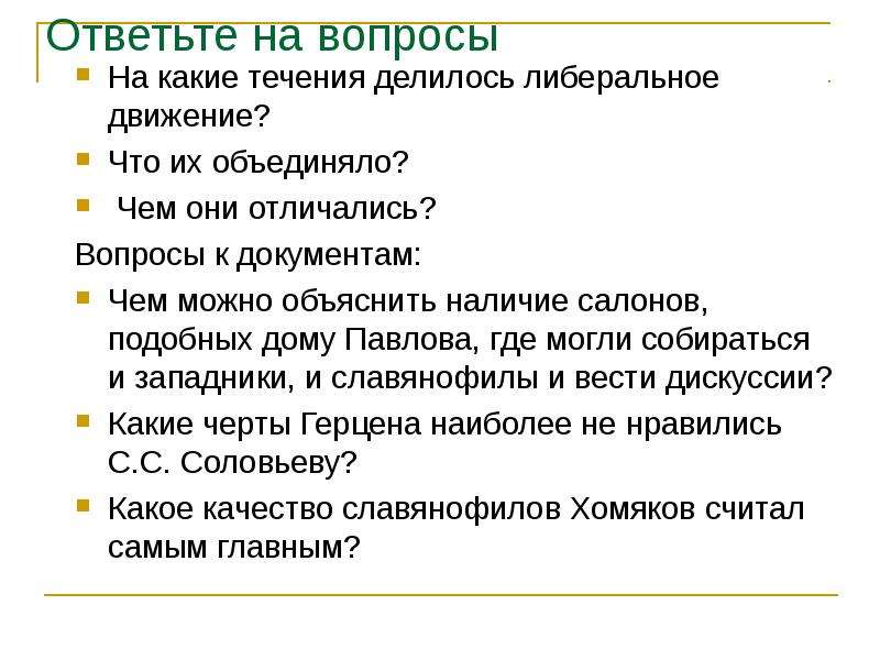 Вопросы отличались. Либерализм вопросы к семинару. Либеральное движение вопросы. Ответить на вопросы чем отличается работа. На какие течения делится либерализм.