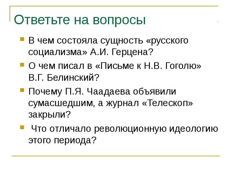 Почему п. В чем состоит суть русского вопроса. Почему Чаадаева объявили сумасшедшим. Отец русского социализма. В чём заключается сущность рабочего вопроса.