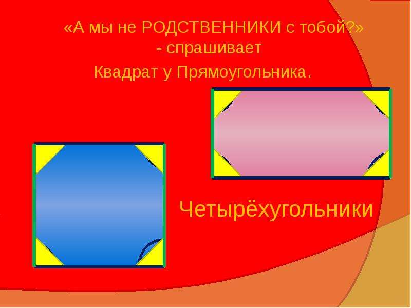 Прямоугольник урок. Прямоугольник. Презентация на тему прямоугольник 2 класс. Презентация 2 кл прямоугольник квадрат. Тема прямоугольник. Квадрат 2 класс.