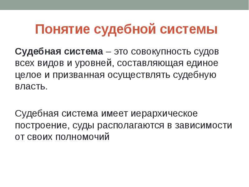 Раскрыть понятие власть. Судебная система РФ это определение. Судебная система это определение. Судебная система РФ понятие и структура. Судебная система России термины.