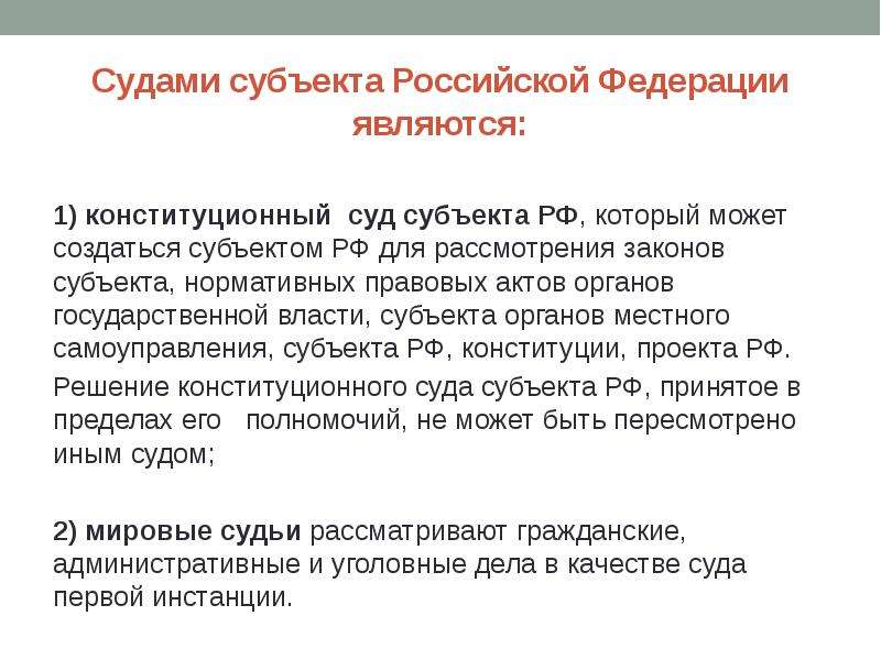 Уровень судов субъектов рф. К судам субъектов Российской Федерации относятся. Суды субъектов РФ структура.