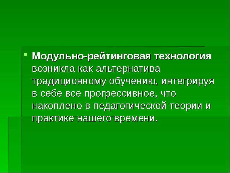 Возникающие технологии. Модульно-рейтинговая система обучения. Модульно-рейтинговая технология обучения. Модульно рейтинговое обучение. Принципы модульно- рейтингового обучения..