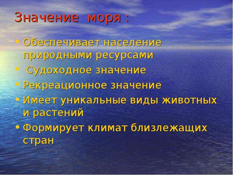 Значение выхода. Значение морей. Балтийское море ресурсы моря. Роль Балтийского моря. Рекреационные ресурсы Балтийского моря.