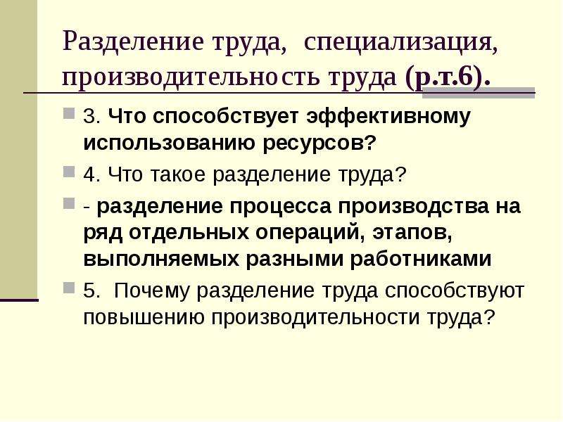 Разделение труда и специализация сложный план