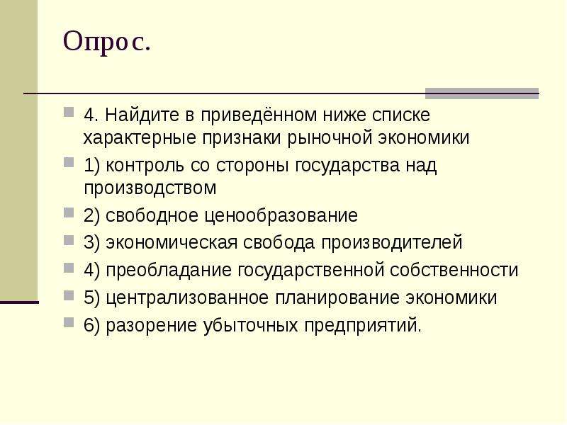 Один из признаков рыночной экономики. Признаки рыночной эконом. Какие признаки из приведенного перечня не характерны для государства.