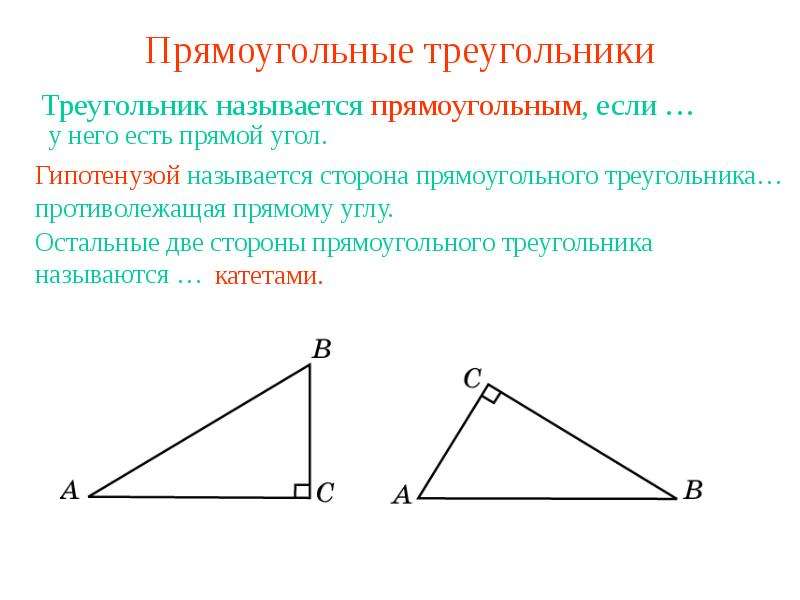 Треугольник называется прямоугольным если. Прямоугольный треугольник. Стороны прямоугольного треугольника. Название сторон треугольника. Как называются стороны прямоугольного треугольника.