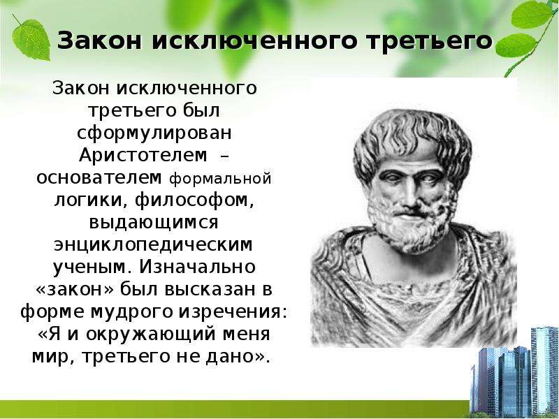 Закон исключенного третьего. Закон исключенного третьего Аристотеля. Закон исключенного третьего в философии. Аристотель создатель формальной логики. Закон исключения третьего Аристотеля пример.