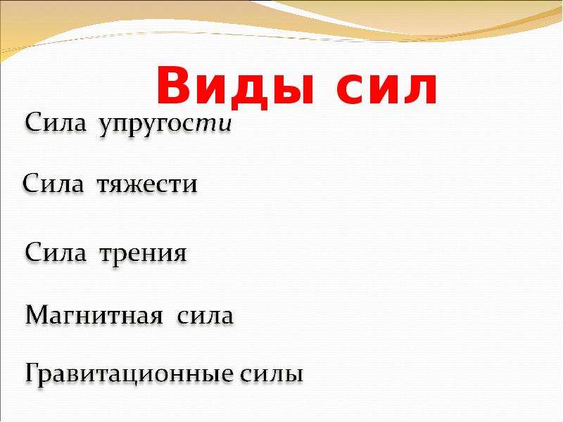 7 сила виды сил. Виды сил. Какие есть виды сил. Перечислить виды сил. Сила виды сил.