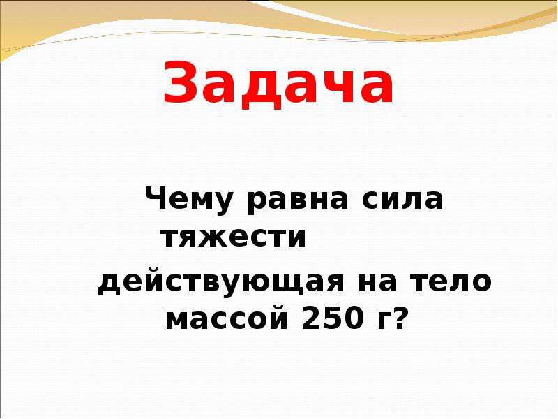 Что считают равными силами. Задачи на силу тяжести. Чему равна сила тяжести действующая на тело массой. Чему равна сила тяжести действующая на тело. Чему равна сила тяжести действующая.