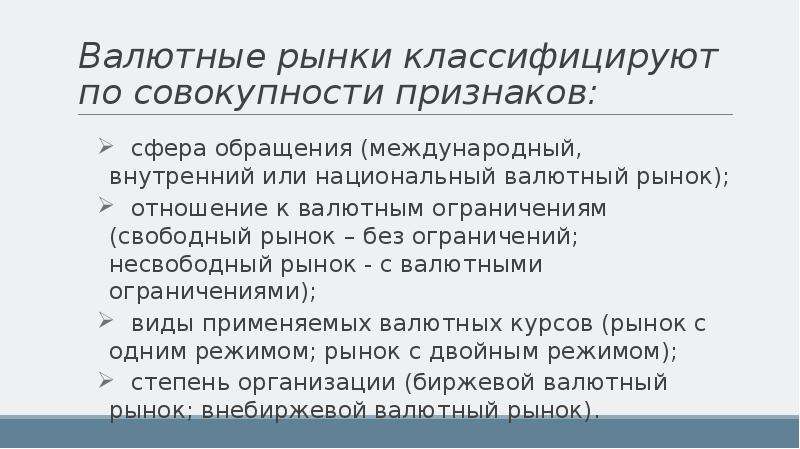 Признак сферы. Анализ валютного рынка. Национальный валютный рынок. Классификация валютных рынков. Свободный валютный рынок.