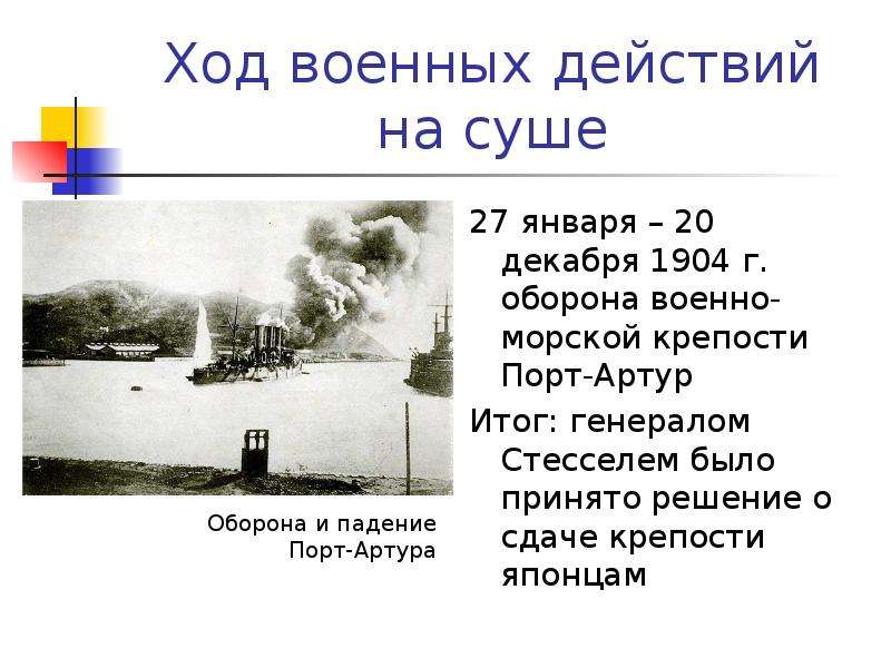 Стессель 1904 событие. Ход военных действий 27 января 1904. Решение о сдаче порт-Артура..