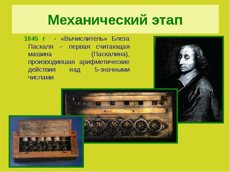 Первый считал. Механический вычислитель Паскаля. Машина Паскаля 1645. Вычислитель Блеза Паскаля. Блез Паскаль механический период.