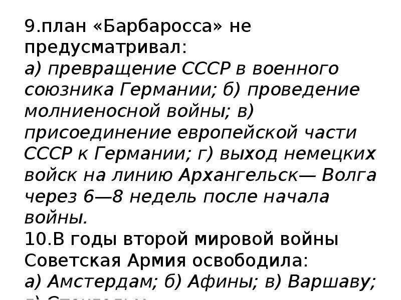 План барбаросса не предусматривал превращение ссср