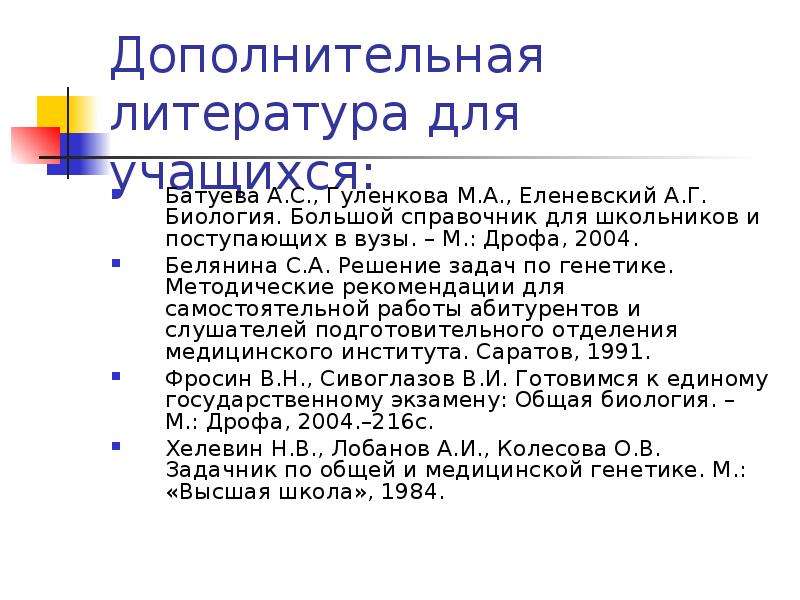 Решить задание по литературе. Дополнительная литература. Биологические задачи 5 класс. Решение биологических задач.