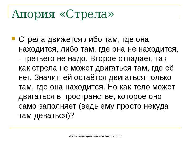 Там либо. Апории Зенона стрела. Апория Зенона стрела объяснение. Апория летящая стрела. Парадокс летящей стрелы.